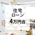 ローンが月々4万円台の不動産物件特集