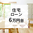ローンが月々6万円台の不動産物件特集